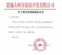 关于10月4日景区停票限流的公告