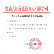 关于10月5日云龙地缝景区停止售票的通告