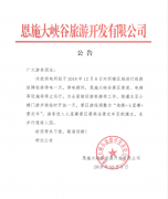 关于恩施大峡谷景区2018年12月8日停电的公告