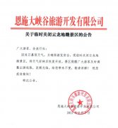 【关于云龙地缝景区临时关闭的公告】