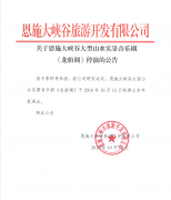 关于恩施大峡谷大型山水实景音乐剧《龙船调》停演的公告